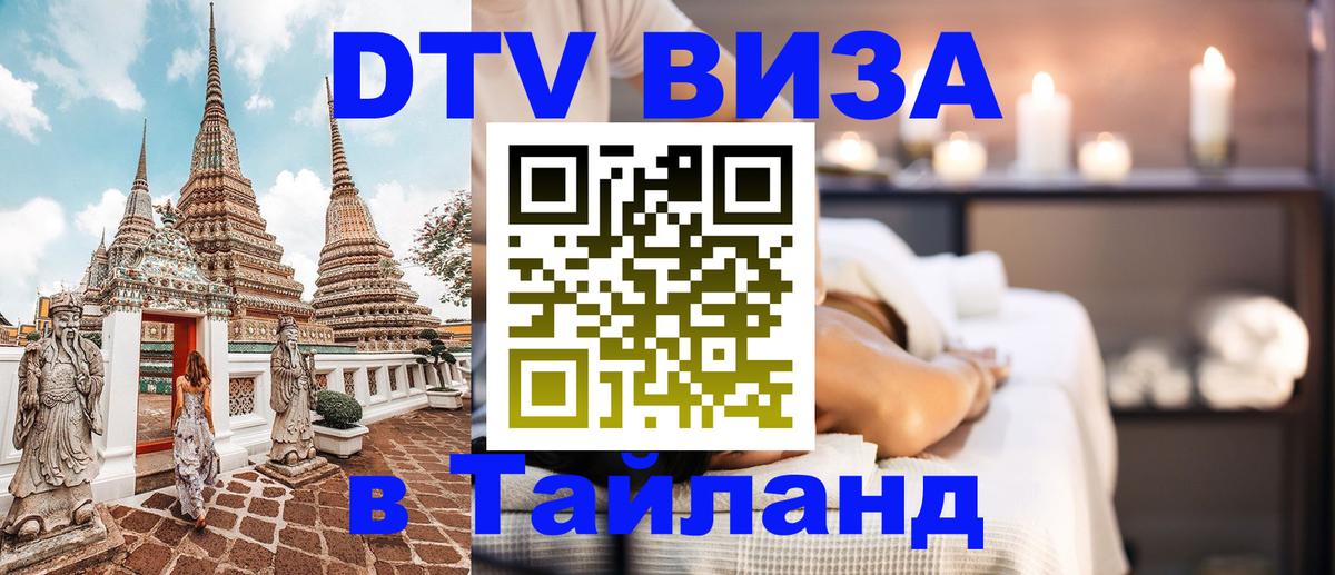 Электронная виза DTV в Тайланд Тамбов 