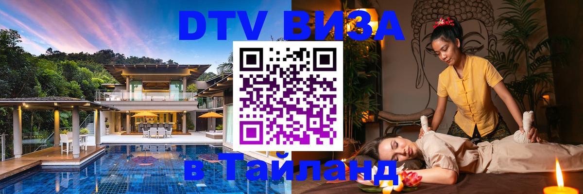 Купить DTV визу в Таиланд Тамбов 
